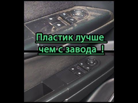 Легко и дешево !!! Идеальный пластик в салоне автомобиля !!! Бюджетная химчистка салона авто !!!