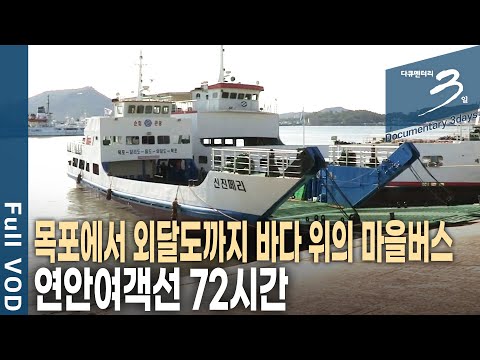 하루 5번 달리도, 율도, 외달도를 오가는 88톤 여객선~ 남도뱃길 60리 목포 연안여객선 72시간 [다큐3일 KBS 20180923 방송]