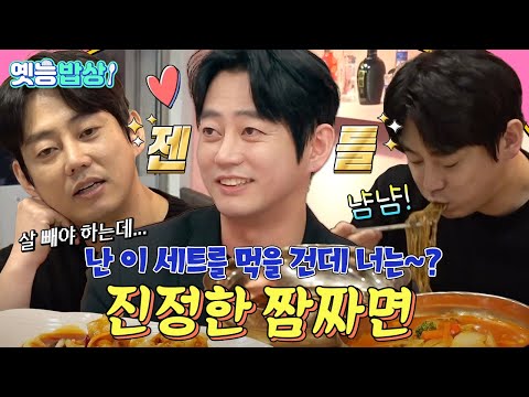 [#옛능밥상] 짬짜면은 왜 만든 걸까? 반씩 먹을 필요가 없는데…😋 세트 하나가 1인분 진정한 #짬짜면 #공복자들 MBC190308방송