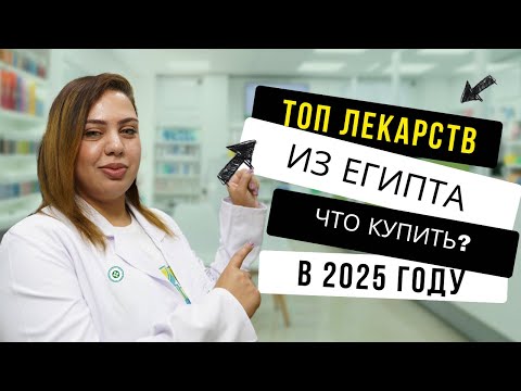 Что купить в Египте? Топ лекарств из Египта в 2025 году. Аптека в Шарм эль Шейхе