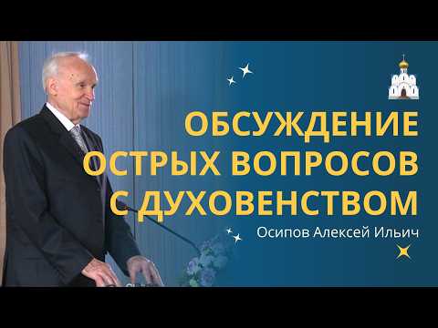 Обсуждение острых вопросов с мудростью святых: встреча духовенства с профессором Осиповым А.И.