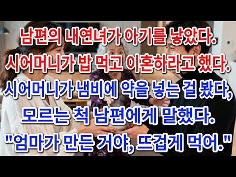 남편의 내연녀가 아기를 낳았다. 시어머니가 밥 먹고 이혼하라고 했다.시어머니가 냄비에 약을 넣는 걸 봤다. 모르는 척 남편에게 말했다."엄마가 만든 거야, 뜨겁게 먹어!"