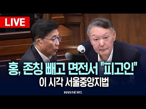 🔴현장PLAY 윤석열.홍장원 공방전, 면전서 "피고인, 부하한테 책임 전가하냐", 이 시각 서울중앙지법 / KNN