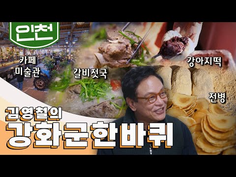 한겨울 시린 바닷바람에도 사람들의 열정이 식지 않는 동네 '강화군' 한 바퀴｜김영철의 동네 한 바퀴🚶‍♂️ KBS 20210123