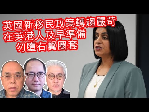 11.23第二節【COOTL盡天下事】英國政府的新移民政策轉趨嚴苛！在英港人及早準備勿墮右翼圈套！