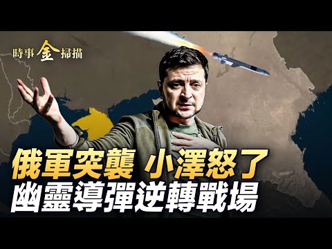 俄軍頓涅茨克現「人海術」;普京訪蒙古 四大黨媒拍案驚奇。| #時事金掃描 #金然