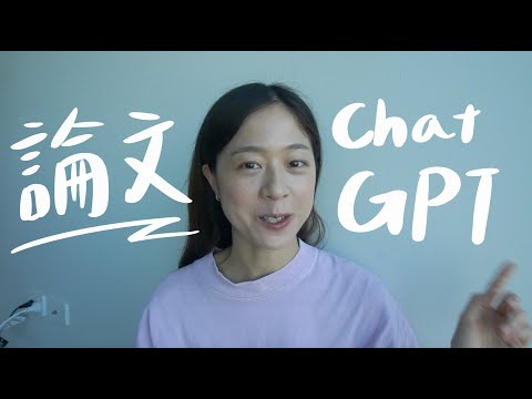 論文與Chat GPT。它真的能幫助我還是會害我？我怎麼使用GPT來讀書📖