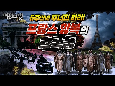 [6-Week Cut] The Tragedy of France and the Navy Raising the White Flag [Reverse Tea House Episode...