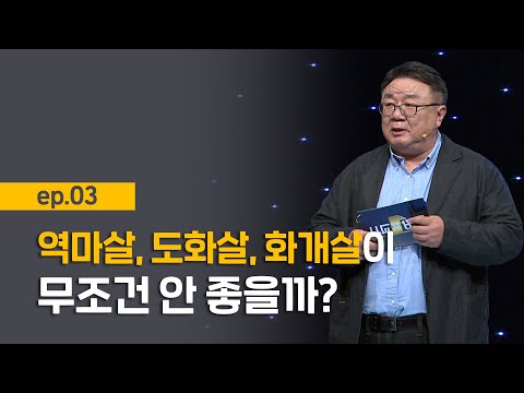 [최강1교시] EP.03 가장 중요한 신살 3가지 I 음양오행의 인생론 I 명리학자 강헌