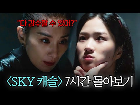 #SKY캐슬 결말포함 7시간 몰아보기