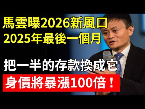 馬雲曝2026新風口：有錢千萬別亂花！2025年最後一個月，把一半的存款換成它，身價將暴漲100倍！