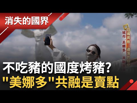 穆斯林跟烤豬店"當鄰居"帶你認識印尼"北蘇拉威西"秘境新視野 教科書級別"共好"原來長這樣│李文儀主持│【消失的國界完整版】20250907│三立新聞台