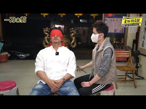 一刀未剪｜老外觀落陰紀實EP2「觀落陰咒語全程獨家公開！」「老外成功抵達靈界」師兄念咒有種魔力，聽完在家都可以自己觀落陰了...