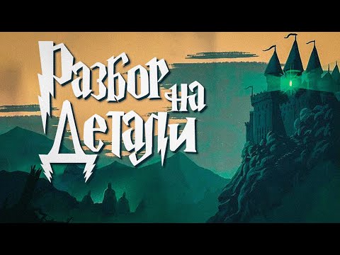 Гарри Поттер и Принц-полукровка | Полный Разбор | Часть 1