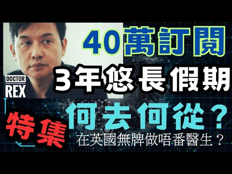 400,000訂閱特典: 我在英國攞唔到牌做返醫生?