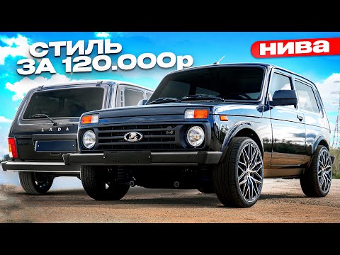 Новая НИВА - СТИЛЬ за 120’000р. РОНЯЮ ТАЧКУ и СТАВЛЮ КОЛЕСА! Выпали НОМЕРА? ЗАЩИТА КУЗОВА и ПОСАДКА!