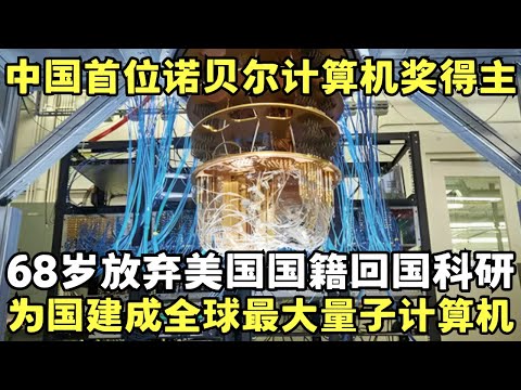 首位华人诺贝尔计算机奖得主, 68岁放弃美国国籍, 为祖国建设全球最大量子计算机, 完爆美国超级电脑!｜科学边界