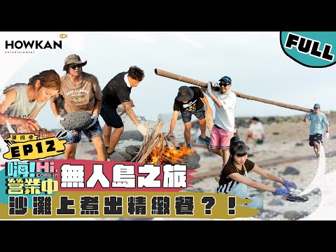 【完整版】《嗨！營業中4》EP12 出發無人島！不只要活下去 還要挑戰30人份精緻餐！｜ @hicomein   #嗨營業中 #嗨營業中第四季 #移動營業再升級 #速度與數量