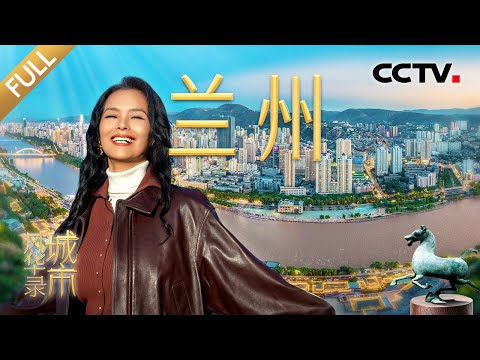 【Full】小尼乘羊皮筏子逐浪黄河！108米全自动生产线仅需8人？兰州牛肉面也有智能工厂 | CCTV「城市风华录」第二季 20260406