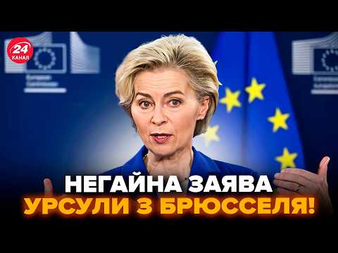 ⚡Почалось! Урсула ВРАЗИЛА УКРАЇНЦІВ зверненням. ОШЕЛЕШИЛА рішенням по РФ. Орбана ЖОРСТКО ПРИТИСЛИ