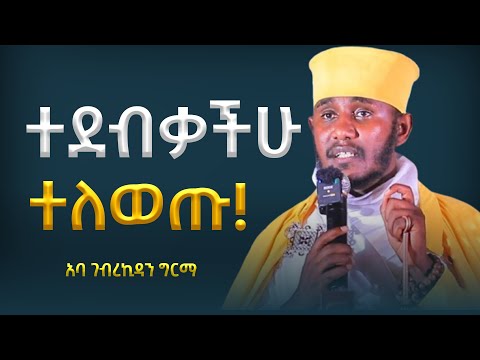 🛑 ተደብቃችሁ ተለወጡ!!! ||ድንቅ ትምህርት በርእሰ ሊቃውንት አባ ገብረኪዳን ግርማ Aba Gebrekidan New Sibket
