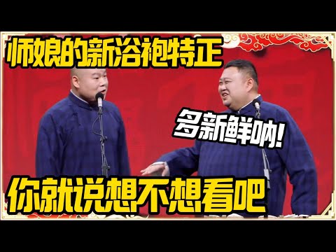 岳云鹏：师娘的新浴袍特正！孙越：多新鲜呐！岳云鹏：你就说想不想看吧！#推薦 #熱門 #經濟 #圆桌派 #纪实 #时间 #历史 #文化 #聊天 #新闻