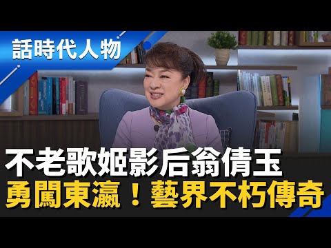 【完整版】藝界不朽傳奇！巨星翁倩玉勇闖日本 璀璨生命歷程全揭露！從國際巨星到大藝術家！「兩支箭」人生哲學：拔掉後悔 別讓煩惱毀了一生｜話時代人物｜鄭弘儀 主持｜20251221｜三立新聞台