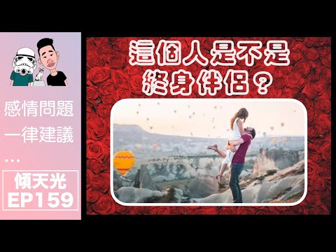 傾天光！EP 159－到底這個人是不是你的終身伴侶？
