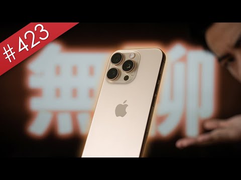 【阿哲】AI來臨之前，至今最無聊的一支iPhone - iPhone 16 Pro 使用心得 [#423]