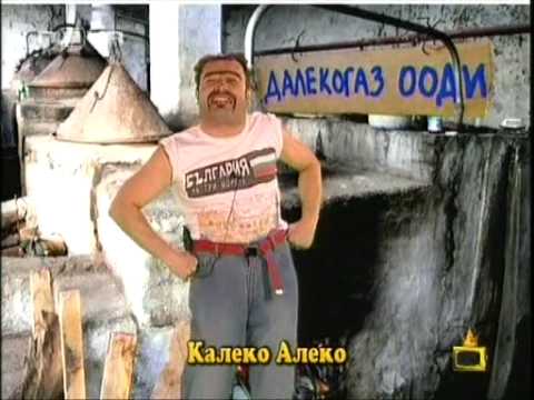 Калеко Алеко бори Газовата криза