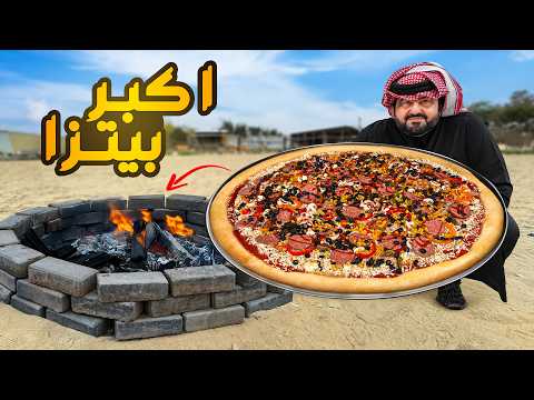فهد البشري يطهو بيتزا ضخمة لم تروا مثلها من قبل! 🍕