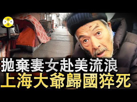 紐約街頭76歲流浪漢回上海兩年後離世 曾被安排住進福利養老院 妻女不相認不贍養 還被傳言爭奪百萬房產 #2025最新 #調查 #分享#華人故事 #情感#社会百态#熱門#news