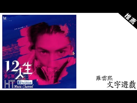 羅雲熙 - 文字遊戲 *讓我誤解我是你唯一的珍惜【動態歌詞】