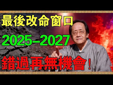 倪海廈：2025到2027，這是普通人最後一次改命窗口！錯過這三年，神仙也難救你的局！#倪海廈 #倪師 #易經 #天紀 #命理