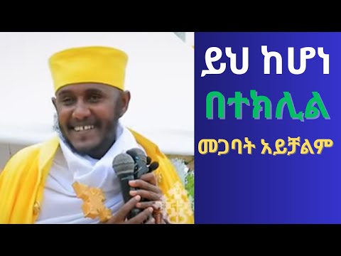 ✅ በተክሊል ለመጋባት መስፈርቱ ምንድን ነው