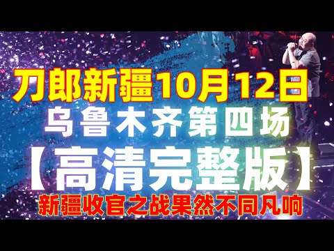 4k高清 乌鲁木齐第四场无水印 朋友你别流泪 微笑比哭更美  新疆演唱现场#音樂#分享#daolangsongs#fun#funny#funnyvideo#funnyshortstatus#刀郎