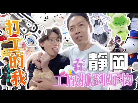 打工的我，在靜岡工廠抓到好物