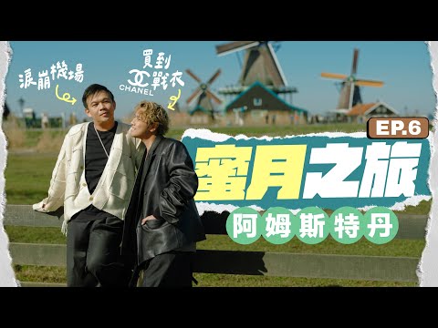 【🇳🇱阿姆斯特丹食玩買】終於遇到 Chanel 人生戰衣 🧥 遺失護照驚魂！Anson 淚灑荷蘭機場 ✈️ 必吃特色海鮮餐廳 🦞 重遊風車村、Keukenhof 花卉公園 🌷
