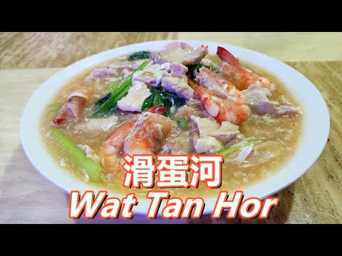 【滑蛋河粉】烹饪方法 Wat Tan Hor Recipe 中英字幕 CHI/ENG SUB（重制）