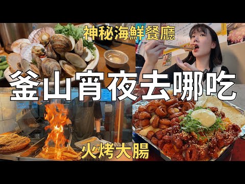 住韓國日常🇰🇷驚人美味海鮮餐廳🐟 大火烤豬腸太誇張🔥釜山人排隊的烤肉小店| Korea vlog