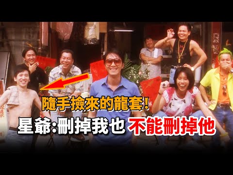 片場隨手“撿”來的龍套，周星馳竟甘願刪掉自己，也要把他加進海報！