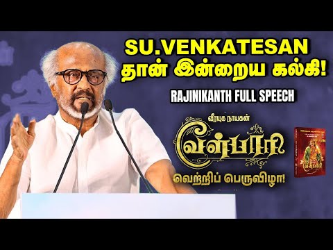 Rajinikanth Full Speech at Velpari Celebration Event | Su.Venkatesan |வேள்பாரி | Shankar | Vikatan