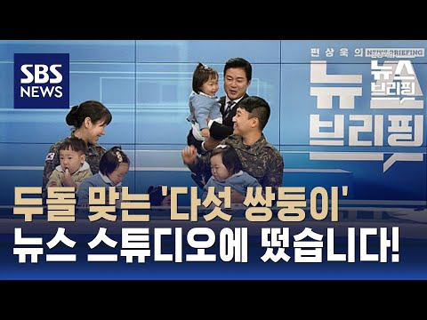 하루에 분유 한 통…오둥이의 생활은? / SBS / 편상욱의 뉴스브리핑