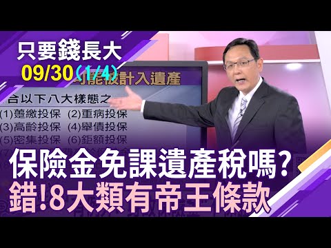 保險是燦爛遺產之最!身故保險金不課稅卻有帝王條款?保險金3330萬元以上要課所得稅!【20230930(第1/4段)只要錢長大*鄭明娟ft.陳駿為】