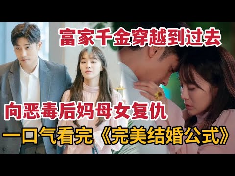 【米虫】富家千金死而复生穿越到过去，向恶毒继母与心机妹妹复仇！一口气看完大合集