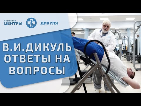 🎤 В. И. Дикуль отвечает на вопросы по уникальной методике лечения позвоночника. Методика Дикуля. 12+