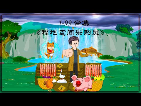 【四合院：身为采购员的我有空间（福地空间采购员）】穿越到62年代的南锣鼓巷成为赵东升，开启福地空间系统种菜养殖生活有滋有味#夜一漫谈