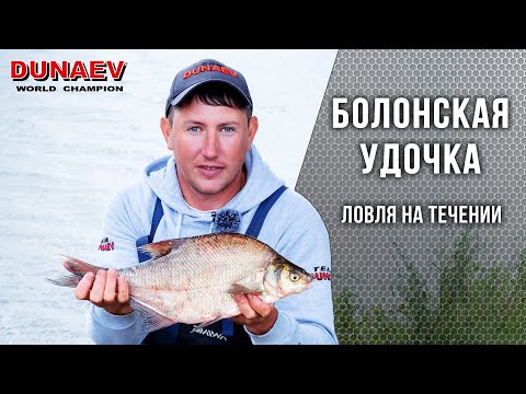 Болонская удочка. Ловля на течении