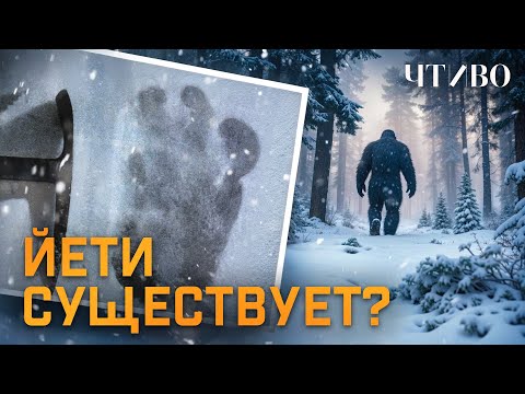 Is Bigfoot real? / Scientific Evidence and Skeptic Arguments / CHTIVO