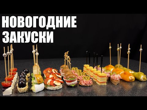 ЗАКУСКИ 2023: 10 новых НОВОГОДНИХ закусок